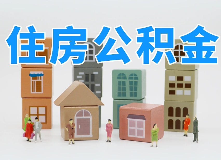 府谷把公积金给别人怎么提取（府谷住房公积金给别人用）